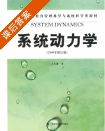 系统动力学 课后答案 (王其藩) - 封面