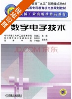 数字电子技术 课后答案 (孙建三) - 封面