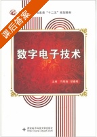 数字电子技术 课后答案 (马明涛 邬春明) - 封面