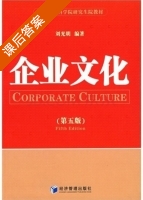 企业文化 第五版 课后答案 (刘光明) - 封面