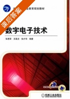 数字电子技术 课后答案 (张惠荣 王国贞) - 封面