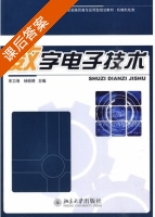 数字电子技术 课后答案 (宋卫海 杨现德) - 封面