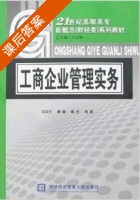 工商企业管理实务 课后答案 (陈国生) - 封面