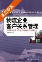 物流企业客户关系管理 课后答案 (张松涛) - 封面