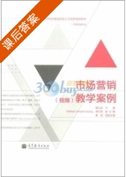 市场营销 视频 教学案例 课后答案 (廖以臣) - 封面