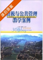 财税与公共管理教学案例 课后答案 (单学勇 方军) - 封面