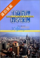 工商管理教学案例 课后答案 (王晶晶 徐红) - 封面