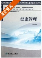 健康管理 课后答案 (李晓淳) - 封面