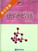 无机及分析化学实验 修订版 课后答案 (范玉华) - 封面