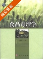 食品毒理学 课后答案 (单毓娟) - 封面