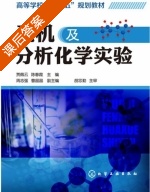 无机及分析化学实验 课后答案 (贾佩云 陈春霞) - 封面