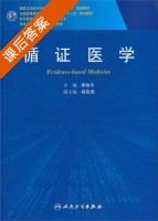 循证医学 课后答案 (李幼平) - 封面