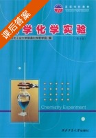 大学化学实验 课后答案 (西北工业大学普通化学教学组) - 封面
