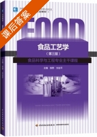 食品工艺学 第三版 课后答案 (陈野 刘会平) - 封面