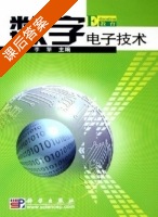 数字电子技术 课后答案 (刘南平 李擎) - 封面