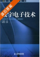 数字电子技术 课后答案 (王建珍) - 封面