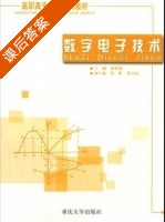 数字电子技术 课后答案 (徐根德) - 封面