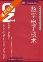 数字电子技术 课后答案 (张伟林) - 封面