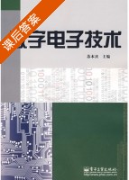 数字电子技术 课后答案 (苏本庆) - 封面