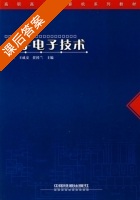 数字电子技术 课后答案 (常桂兰 王成安) - 封面