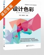 设计色彩 课后答案 (陈旭 黄晓瑜) - 封面
