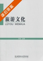 旅游文化 课后答案 (齐欣) - 封面