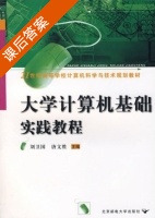 大学计算机基础实践教程 课后答案 (刘卫国 唐文胜) - 封面