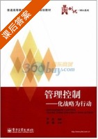 管理控制 - 化战略为行动 课后答案 (罗彪) - 封面