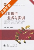 商业银行业务与实训 课后答案 (李良 张苏红) - 封面