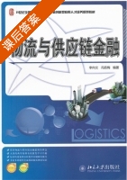 物流与供应链金融 课后答案 (李向文 冯茹梅) - 封面