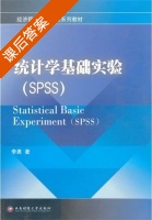 统计学基础实验 SPSS 课后答案 (李勇) - 封面