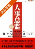 人事总监 修订版 课后答案 (杨众长) - 封面