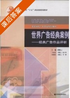 世界广告经典案例 - 经典广告作品评析 课后答案 (胡晓云) - 封面