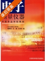 电子测量仪器 课后答案 (魏岫崑 姜邈) - 封面