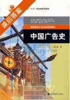 中国广告史 课后答案 (赵琛) - 封面