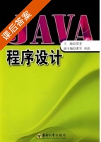 JAVA程序设计 课后答案 (邵斐) - 封面