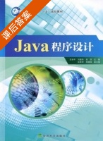 Java程序设计 课后答案 (王瑞平 冯慧玲) - 封面
