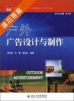 户外广告设计与制作 课后答案 (周文明 张小纲) - 封面