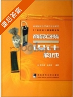 商品包装设计构成 课后答案 (黄志雄 洪歆慧) - 封面