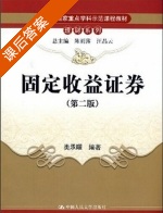 固定收益证券 第二版 课后答案 (类承曜) - 封面