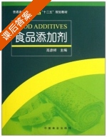 食品添加剂 课后答案 (高彦祥) - 封面