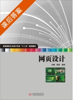 网页设计 课后答案 (段芸 高旺) - 封面