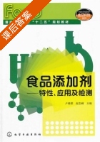 食品添加剂 特性.应用及检测 课后答案 (卢晓黎) - 封面