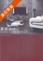 家具设计 课后答案 (陈旭) - 封面