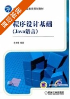 程序设计基础 Java语言 课后答案 (余先锋) - 封面