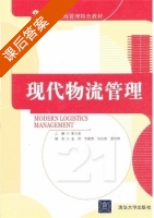 现代物流管理 课后答案 (张令荣) - 封面