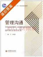 管理沟通 课后答案 (魏江) - 封面