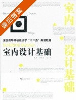 室内设计基础 课后答案 (齐瑞文) - 封面