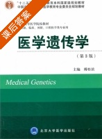 医学遗传学 第三版 课后答案 (傅松滨) - 封面