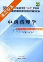 中药药理学 第九版 课后答案 (彭成) - 封面